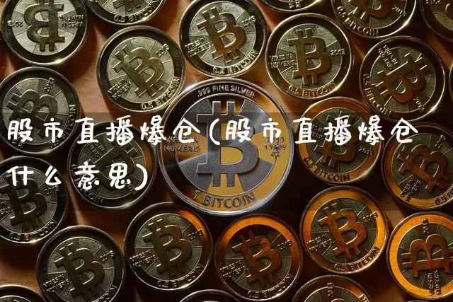 股市直播爆仓(股市直播爆仓什么意思)_https://www.dcjwmf.com_广期所_第1张