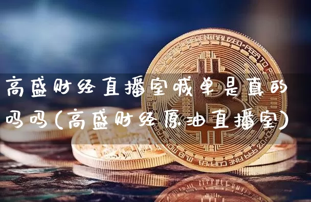 高盛财经直播室喊单是真的吗吗(高盛财经原油直播室)_https://www.dcjwmf.com_郑商所_第1张