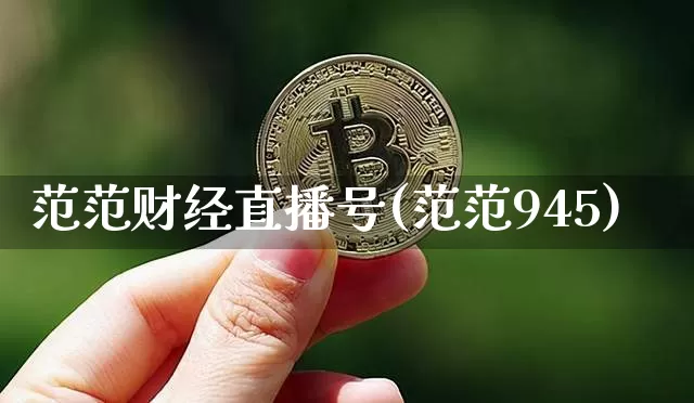 范范财经直播号(范范945)_https://www.dcjwmf.com_大商所_第1张