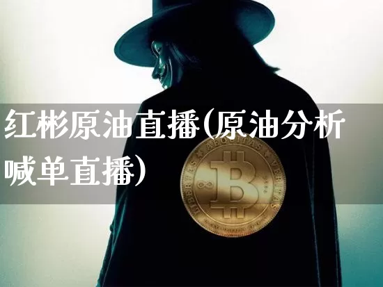 红彬原油直播(原油分析喊单直播)_https://www.dcjwmf.com_中金所_第1张