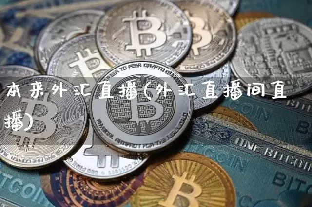 本来外汇直播(外汇直播间直播)_https://www.dcjwmf.com_上期所_第1张