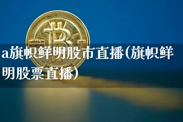 a旗帜鲜明股市直播(旗帜鲜明股票直播)_https://www.dcjwmf.com_广期所_第1张