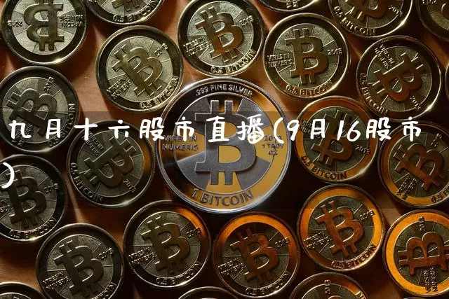 九月十六股市直播(9月16股市)_https://www.dcjwmf.com_郑商所_第1张
