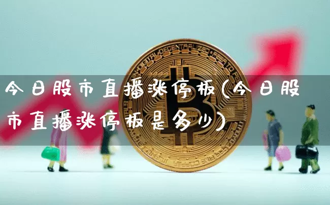 今日股市直播涨停板(今日股市直播涨停板是多少)_https://www.dcjwmf.com_上期所_第1张