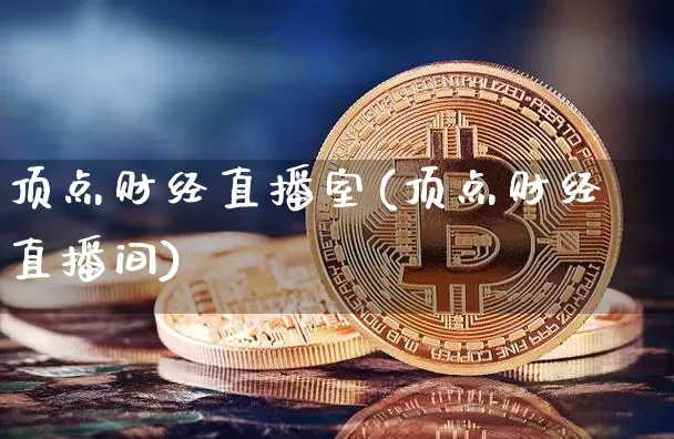 顶点财经直播室(顶点财经直播间)_https://www.dcjwmf.com_上期能源_第1张