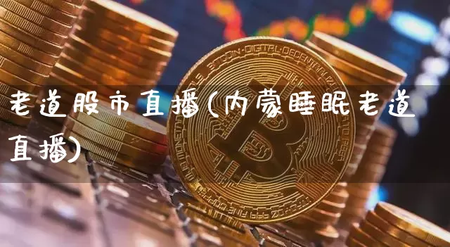 老道股市直播(内蒙睡眠老道直播)_https://www.dcjwmf.com_中金所_第1张