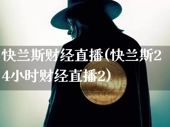 快兰斯财经直播(快兰斯24小时财经直播2)_https://www.dcjwmf.com_上期所_第1张
