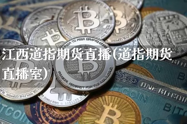 江西道指期货直播(道指期货直播室)_https://www.dcjwmf.com_中金所_第1张