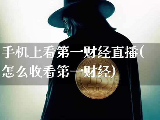 手机上看第一财经直播(怎么收看第一财经)_https://www.dcjwmf.com_上期能源_第1张