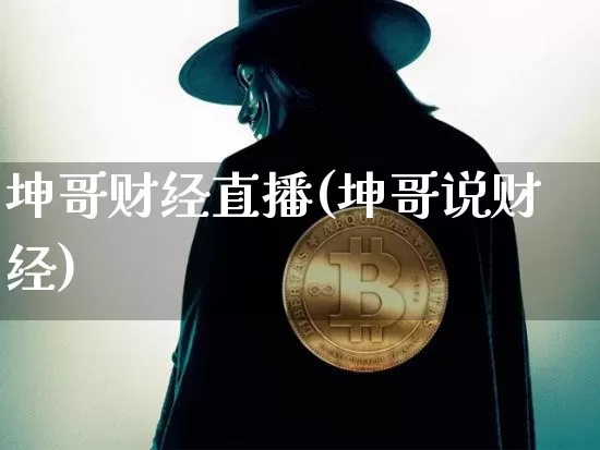 坤哥财经直播(坤哥说财经)_https://www.dcjwmf.com_广期所_第1张
