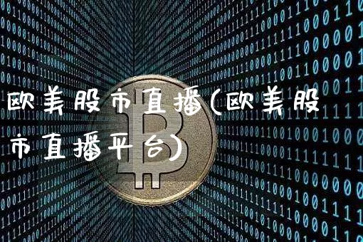 欧美股市直播(欧美股市直播平台)_https://www.dcjwmf.com_上期所_第1张