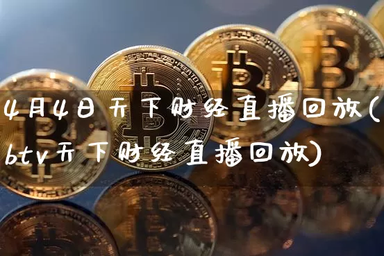 4月4日天下财经直播回放(btv天下财经直播回放)_https://www.dcjwmf.com_大商所_第1张