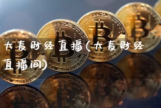 大麦财经直播(大麦财经直播间)_https://www.dcjwmf.com_广期所_第1张