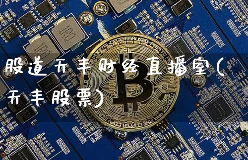 股道天丰财经直播室(天丰股票)_https://www.dcjwmf.com_广期所_第1张
