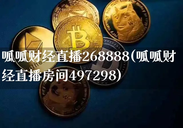 呱呱财经直播268888(呱呱财经直播房间497298)_https://www.dcjwmf.com_上期所_第1张
