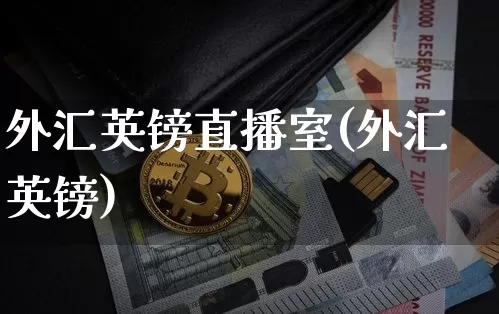 外汇英镑直播室(外汇英镑)_https://www.dcjwmf.com_上期所_第1张