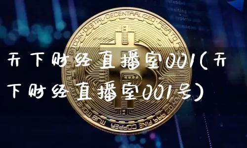 天下财经直播室001(天下财经直播室001号)_https://www.dcjwmf.com_广期所_第1张