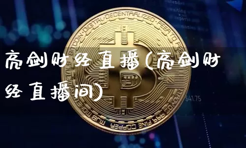 亮剑财经直播(亮剑财经直播间)_https://www.dcjwmf.com_广期所_第1张