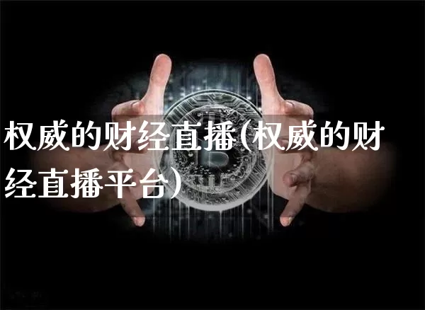 权威的财经直播(权威的财经直播平台)_https://www.dcjwmf.com_上期所_第1张