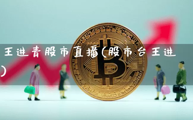 王进青股市直播(股市台王进)_https://www.dcjwmf.com_广期所_第1张