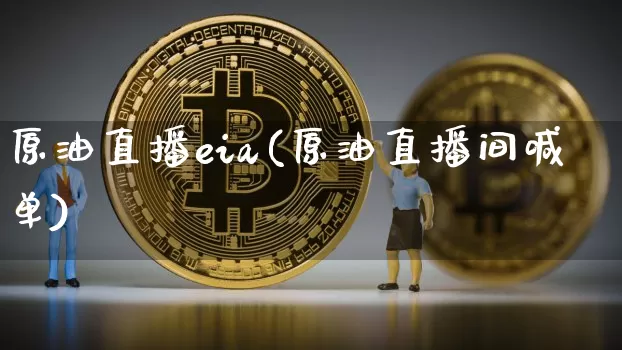 原油直播eia(原油直播间喊单)_https://www.dcjwmf.com_大商所_第1张