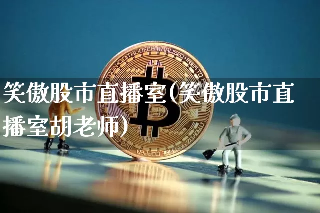 笑傲股市直播室(笑傲股市直播室胡老师)_https://www.dcjwmf.com_中金所_第1张