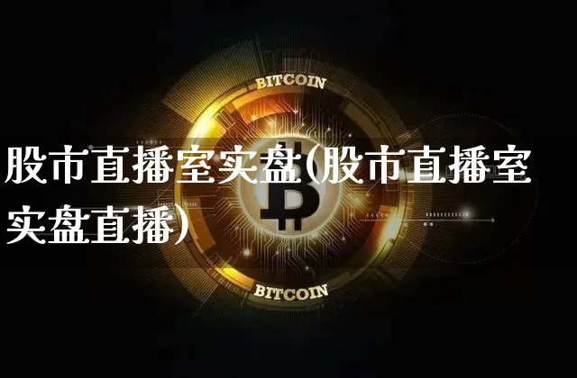 股市直播室实盘(股市直播室实盘直播)_https://www.dcjwmf.com_上期所_第1张