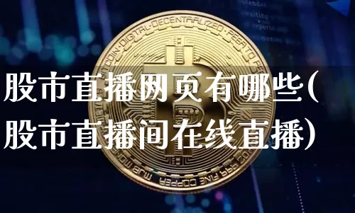 股市直播网页有哪些(股市直播间在线直播)_https://www.dcjwmf.com_上期所_第1张