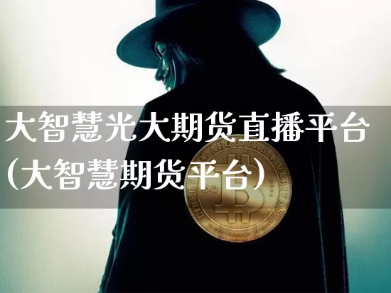 大智慧光大期货直播平台(大智慧期货平台)_https://www.dcjwmf.com_郑商所_第1张