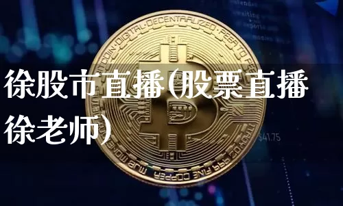 徐股市直播(股票直播徐老师)_https://www.dcjwmf.com_大商所_第1张