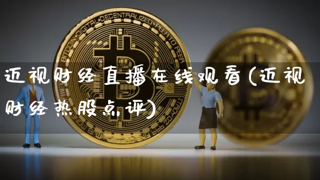 迈视财经直播在线观看(迈视财经热股点评)_https://www.dcjwmf.com_上期所_第1张