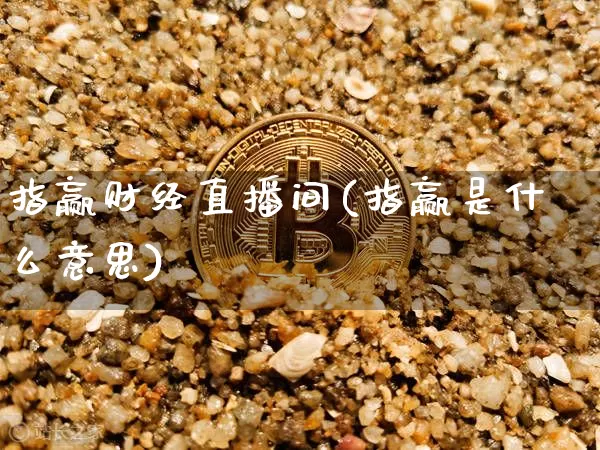 指赢财经直播间(指赢是什么意思)_https://www.dcjwmf.com_上期所_第1张