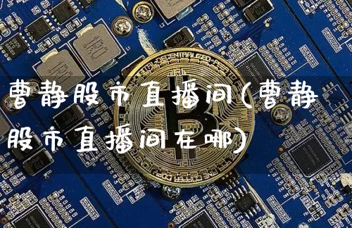 曹静股市直播间(曹静股市直播间在哪)_https://www.dcjwmf.com_上期所_第1张