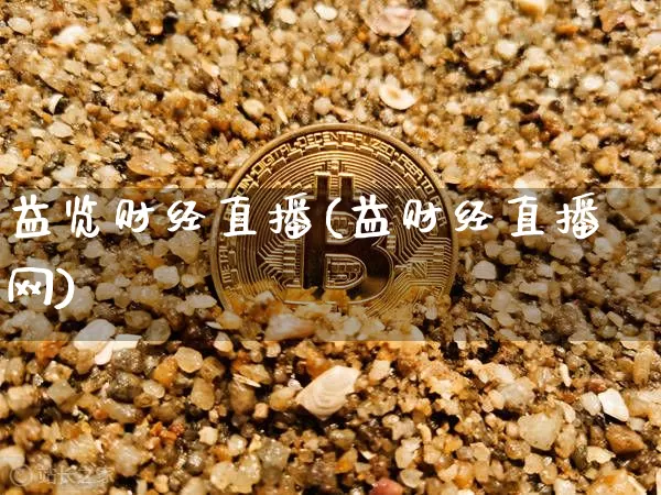 益览财经直播(益财经直播网)_https://www.dcjwmf.com_郑商所_第1张