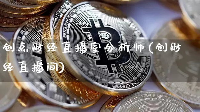 创点财经直播室分析师(创财经直播间)_https://www.dcjwmf.com_大商所_第1张