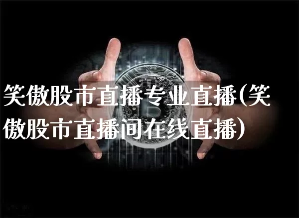 笑傲股市直播专业直播(笑傲股市直播间在线直播)_https://www.dcjwmf.com_上期能源_第1张
