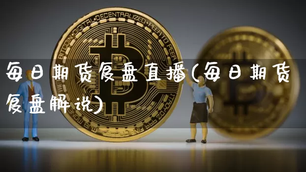 每日期货复盘直播(每日期货复盘解说)_https://www.dcjwmf.com_上期所_第1张