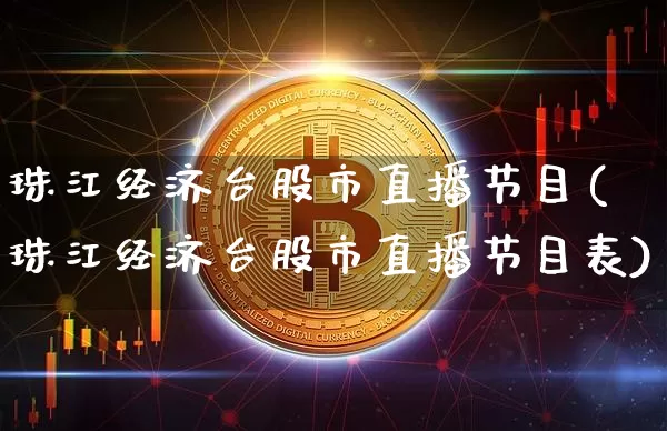 珠江经济台股市直播节目(珠江经济台股市直播节目表)_https://www.dcjwmf.com_广期所_第1张