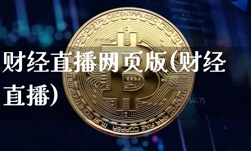 财经直播网页版(财经直播)_https://www.dcjwmf.com_上期所_第1张