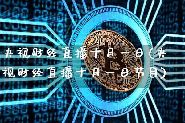央视财经直播十月一日(央视财经直播十月一日节目)_https://www.dcjwmf.com_上期所_第1张