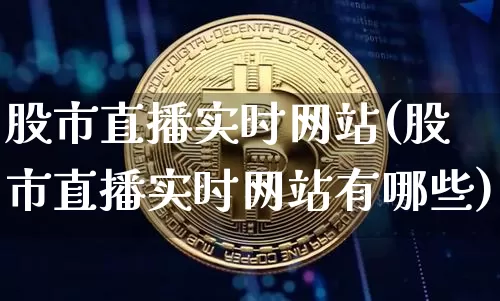 股市直播实时网站(股市直播实时网站有哪些)_https://www.dcjwmf.com_广期所_第1张
