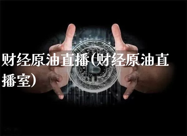 财经原油直播(财经原油直播室)_https://www.dcjwmf.com_广期所_第1张