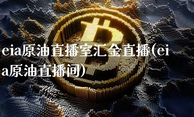 eia原油直播室汇金直播(eia原油直播间)_https://www.dcjwmf.com_上期能源_第1张