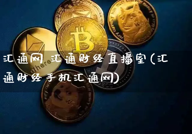 汇通网 汇通财经直播室(汇通财经手机汇通网)_https://www.dcjwmf.com_中金所_第1张