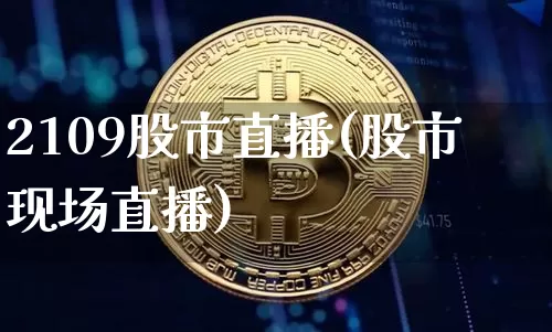 2109股市直播(股市现场直播)_https://www.dcjwmf.com_上期能源_第1张