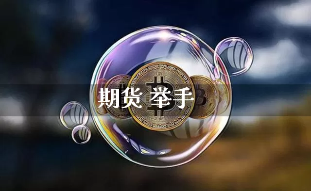 期货 举手_https://www.dcjwmf.com_郑商所_第1张