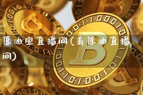 原油宝直播间(美原油直播间)_https://www.dcjwmf.com_郑商所_第1张