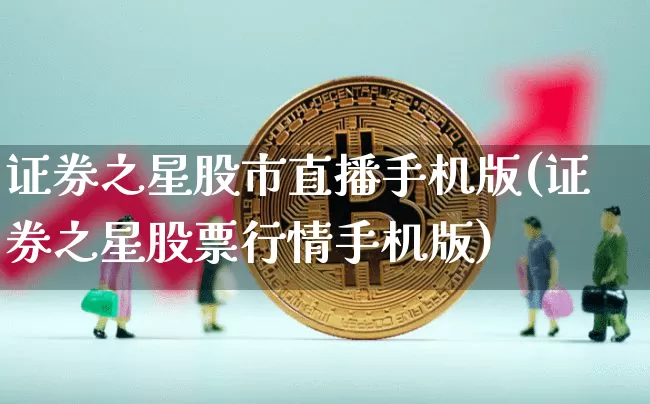 证券之星股市直播手机版(证券之星股票行情手机版)_https://www.dcjwmf.com_中金所_第1张