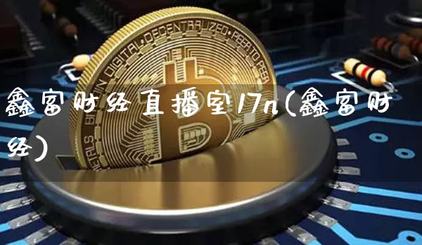 鑫富财经直播室17n(鑫富财经)_https://www.dcjwmf.com_中金所_第1张