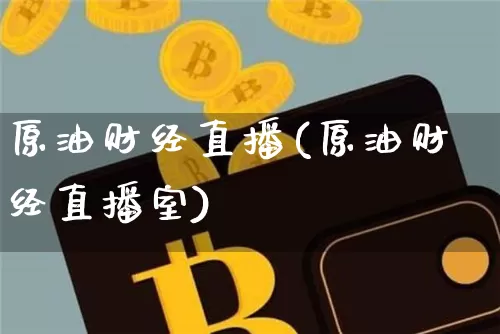 原油财经直播(原油财经直播室)_https://www.dcjwmf.com_郑商所_第1张